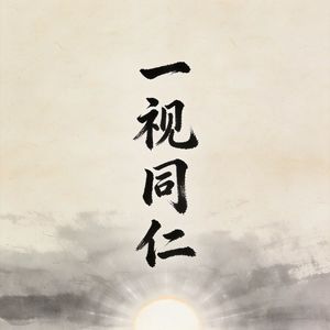 038 一视同仁 同人卦上 柔得位而应乎乾（150集精制版）