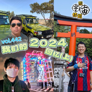 vol.442 我们的2024回忆(上)