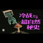 Vol.31 纳粹神秘学遗产、CIA蘑菇计划、苏联念力武器—冷战时期特异功能大揭秘｜神秘学