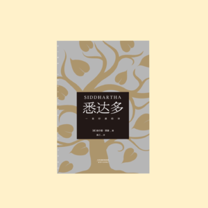 《悉达多》我们如何抵达智慧与真理