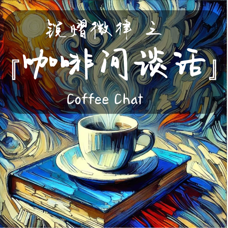 EP 90 你养龙虾了吗？——AI将如何重塑法律服务行业？杰文斯悖论、AI吸血鬼和认知劳动通胀