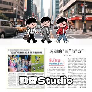 热点策展|“比赛第一,友谊第十四”,苏超爆火背后的媒介事件逻辑