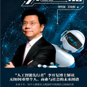 Vol001：人工智能-李开复、王咏刚