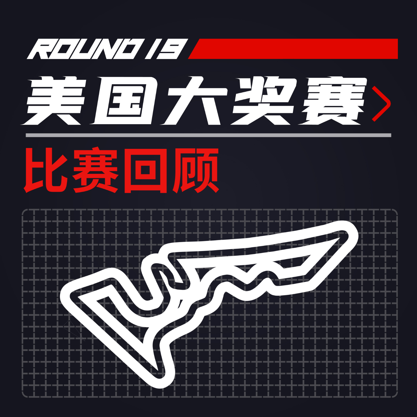 cover of episode [22R19美国] 为啥不出肉丸旗？哈斯投诉以及Alpine投诉这个投诉的投诉 ｜F1比赛回顾