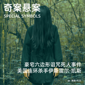 奇案悬案第二十九期：《豪宅六边形诅咒死人事件》《美国连环杀手伊斯雷尔·凯斯》