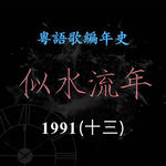 似水流年203｜1992（十三）张卫健首张专辑《真真假假》，获得叱咤乐坛生力军男歌手金奖