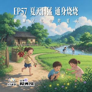 EP57 夏天日猛 通身烧烧 | 聊聊记忆中的夏天