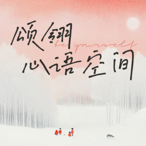 颂翎心语046期：《勇士觉醒》