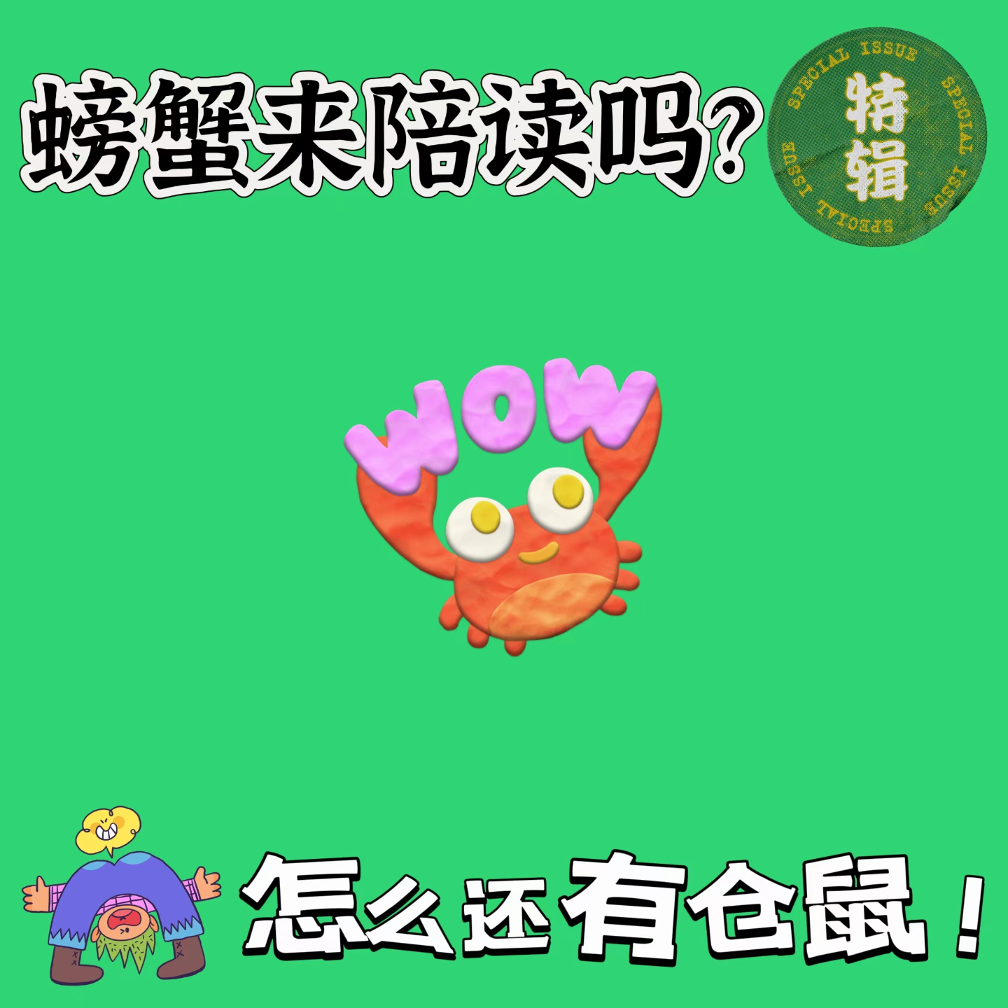 VoL 004 | 你带螃蟹来陪读吗？ episode artwork