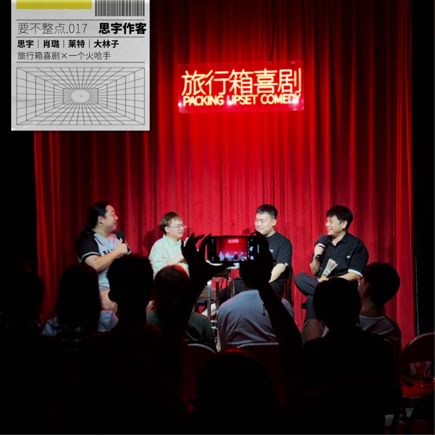 017. 加急整点！和一个火呛手思宇聊聊专场全国巡演趣事！狂笑ing！ episode artwork
