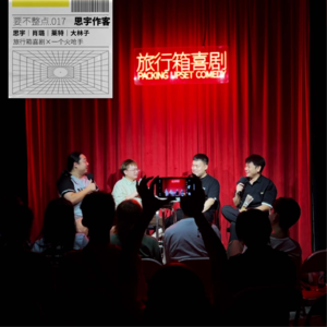 017. 加急整点!和一个火呛手思宇聊聊专场全国巡演趣事!狂笑ing!