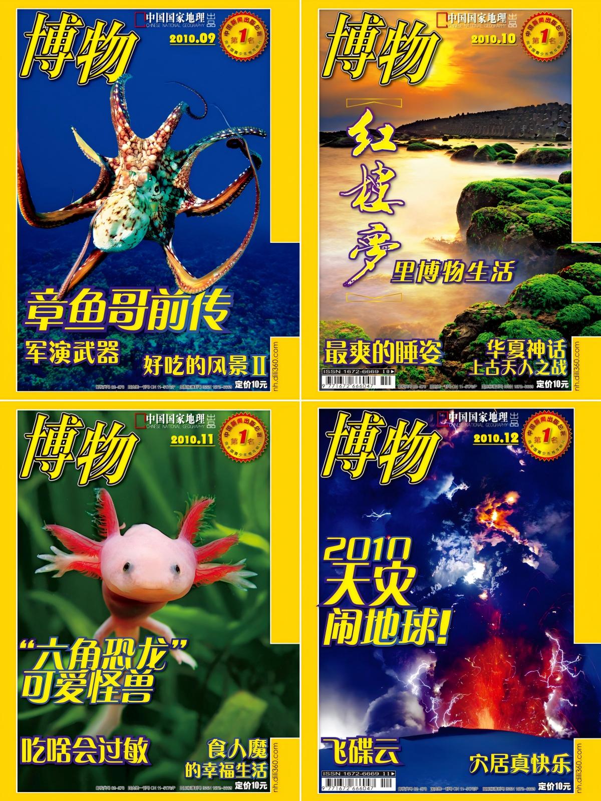 博物 2010全年共12本
