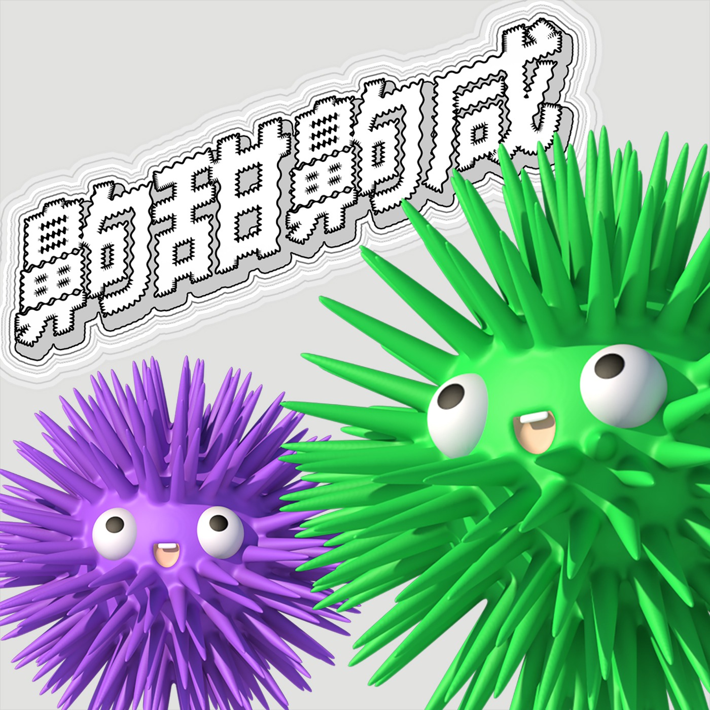 Vol.33 放下清高，一切都变得可能了