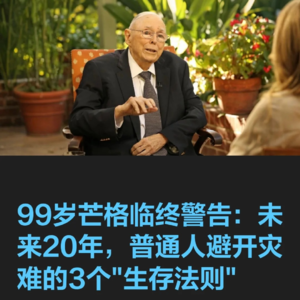 99岁芒格临终警告：未来20年，普通人避开灾难的3个"生存法则"
