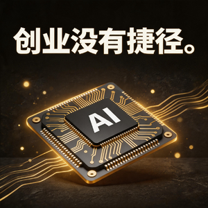 2026年，AI时代“百万美元一人公司”的底层逻辑与实战框架