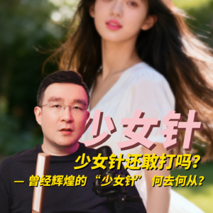 少女针还敢打吗？——曾经辉煌的“少女针”何去何从