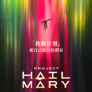 038 《挽救计划》：把自己托付给群星