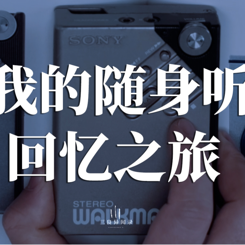 【三良日常】随身听回忆之旅 episode artwork
