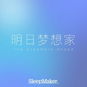 明日梦想家