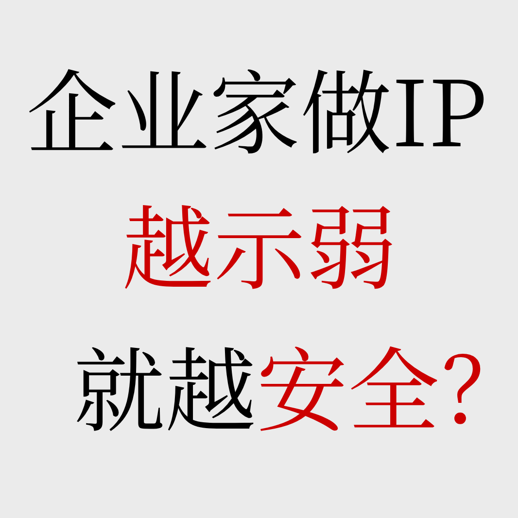 No.65【创始人做IP】为什么越“装孙子”越安全? Episode cover