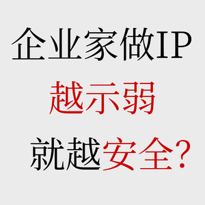 No.65【创始人做IP】为什么越“装孙子”越安全?