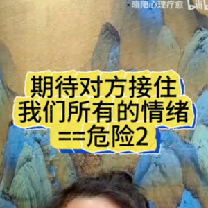 期待对方能够接住我们所有的情绪=危险2
