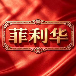 菲利华：半导体石英制品隐形冠军，全球稀缺标的