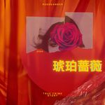 琥珀蔷薇