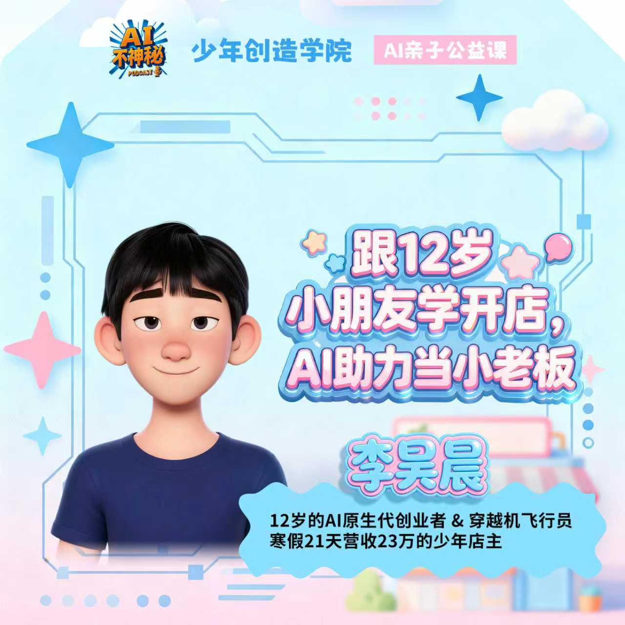 S1E1-AI开店实战课：跟12岁小朋友学开店，AI助力当小老板！ episode artwork