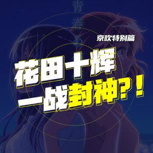 关于京吹第12集我们是这样想的