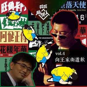 vol.4 向王家卫道歉 （下）