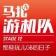 那些玩儿GB的日子-游机队STAGE12