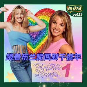 Britney Spears (1) - 跟着布兰妮回到千禧年