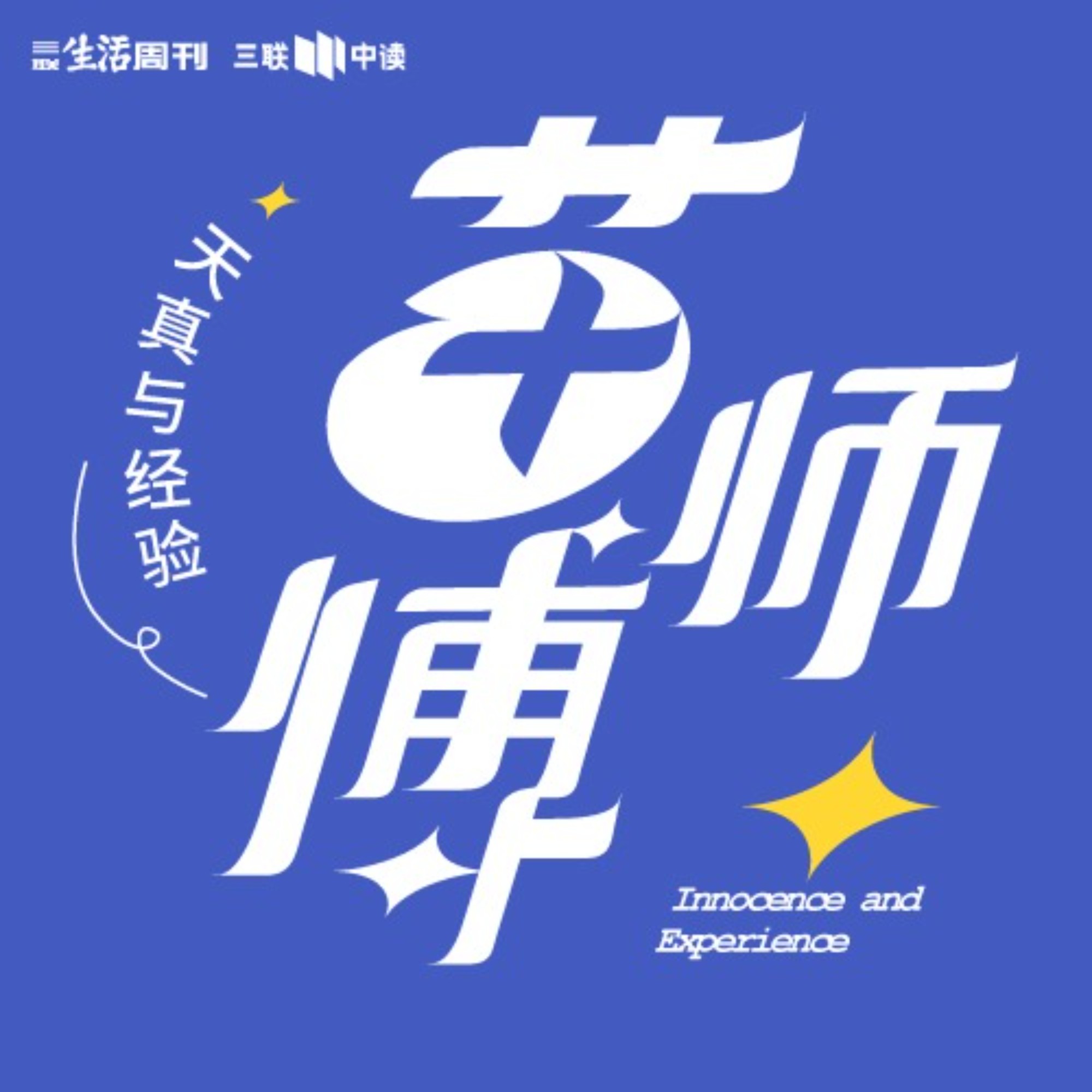 logo of podcast 苗师傅·天真与经验