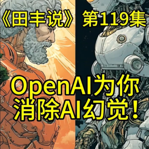 第119集 OpenAI为你消除AI幻觉！