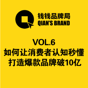 Vol.6 品牌如何让消费者认知秒懂 打造爆款品牌破10亿