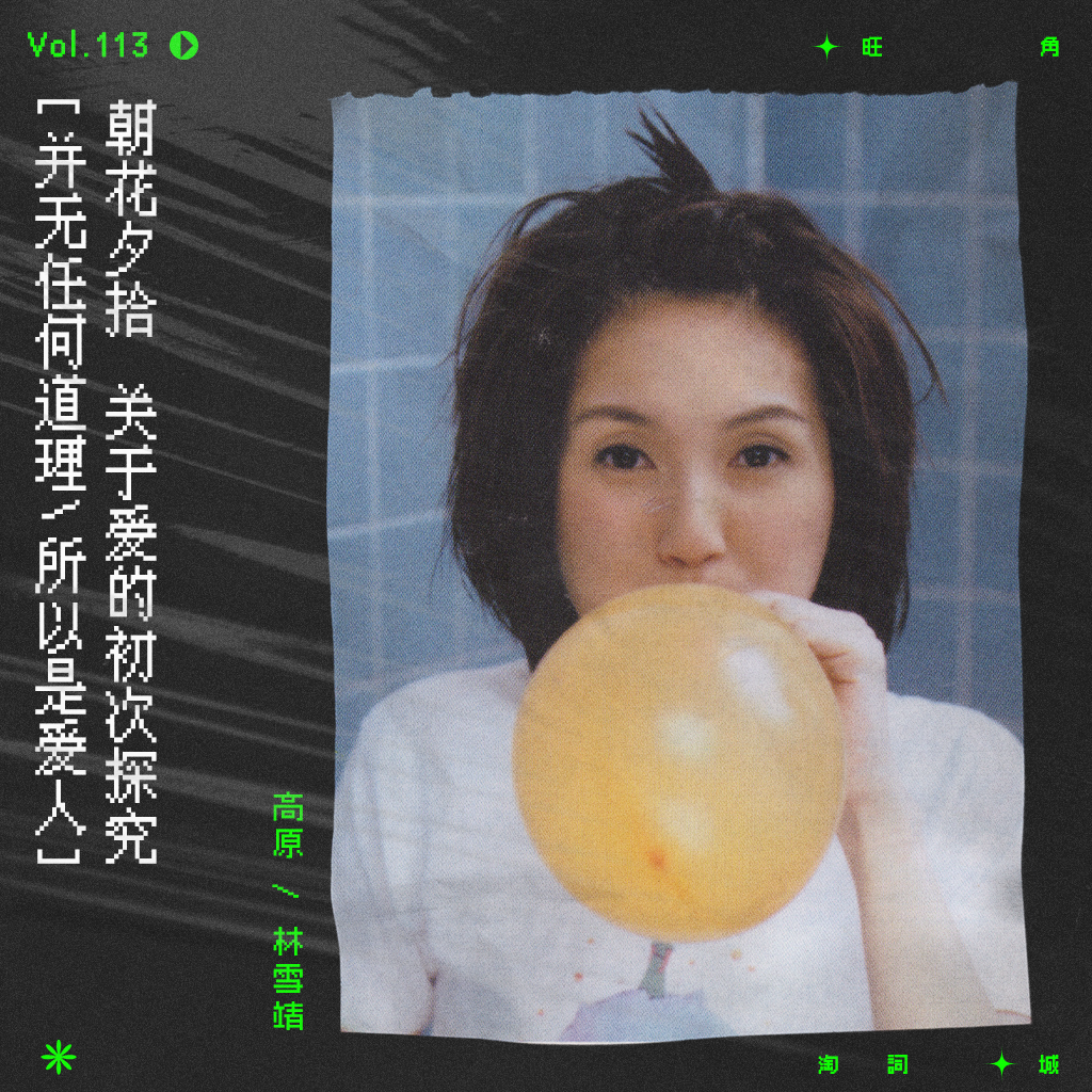 cover of episode vol.113 杨千嬅：关于爱的初次探究｜朝花夕拾系列