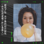 vol.113 杨千嬅：关于爱的初次探究｜朝花夕拾系列