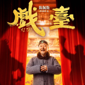 《戏台》嬉笑怒骂都是悲歌_散场别走