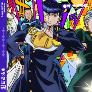 Vol.90-《JOJO的奇妙冒险》替身篇：不灭钻石