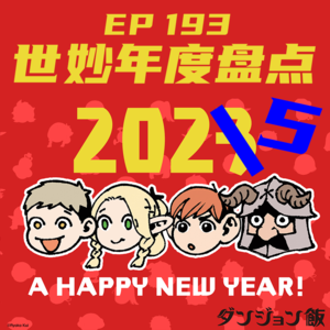 EP193 世妙2025年度盘点