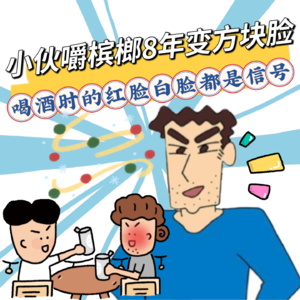小伙吃8年槟榔共吃了40多万，脸型大变像开特效！方块脸，喝酒时的红脸白脸都是信号