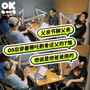 #2 父亲节|05后竟然穿着“剔骨还父”的T恤聊父亲