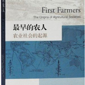 《最早的农人 : 农业社会的起源》/《First Farmers》