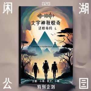 020.特别企划:趣谈《大宇神秘惊奇》还惊奇吗？