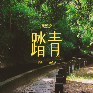 春天到了，聊聊“踏青”