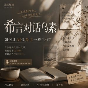 用了AI，反而更累？别再用原始人方式瞎折腾了