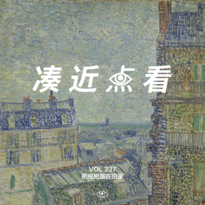 VOL 237 - 我把拖把留在旧家，把没实现的理想搬进新家