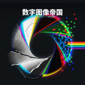 #153 软件史实故事E29：数字图像帝国｜Photoshop与Adobe公司的故事