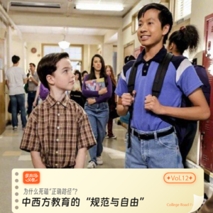 12. 为什么死磕“正确路径”？|中西方教育的“规范与自由”